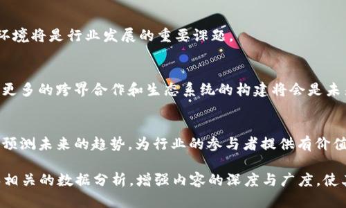区块链技术的周期解析：探索发展、创新与挑战的每一个阶段

区块链周期, 区块链发展历程, 区块链技术趋势, 区块链挑战/guanjianci

引言
区块链技术是一种革新的技术，它不仅改变了金融行业的运作方式，还影响着供应链管理、医疗、物联网等多个领域。随着技术不断演进，区块链也经历了多个重要的周期。每一个周期都带来了新的机遇和挑战，为我们理解这一技术的未来提供了重要的参考。

区块链的发展周期
从最初的比特币到如今的各种区块链应用与创新，区块链技术的周期大致可以分为几个重要的阶段。

1. 初创阶段 (2008-2013年)
区块链的故事开始于2008年，当中本聪在一篇白皮书中提出了比特币的概念。这一阶段的特点是技术的探索和理念的传播，许多人开始对去中心化、无需信任的交易方式感到兴奋。在这一阶段，区块链技术的主要应用是比特币，吸引了许多早期的技术爱好者和投资者的关注。

2. 快速增长阶段 (2014-2017年)
进入2014年，更多的新兴加密货币和区块链项目开始涌现。以以太坊为代表的智能合约平台为区块链的应用打开了新的大门。众筹和初始币发行（ICO）成为这种增长的催化剂，吸引了大量资金的涌入。随之而来的则是泡沫和监管的不确定性。

3. 调整与整合阶段 (2018-2019年)
随着市场的泡沫破裂，许多项目进入了调整期。很多不切实际的项目被市场淘汰，行业开始逐渐洗牌。与此同时，大型企业和机构开始意识到区块链技术的潜力，并开始尝试在自身的业务中应用这项技术，这为行业整合奠定了基础。

4. 成熟与应用阶段 (2020年至今)
随着技术的不断成熟，更多的实际应用案例出现。区块链在金融、医疗、供应链等领域的应用逐渐深入。疫情期间，区块链技术的透明性和追踪能力被进一步验证，促进了远程工作和数字经济的发展。同时，监管机构也开始逐步建立相关法律法规，以保护投资者和行业的健康发展。

每个周期中的关键挑战
尽管区块链的发展充满机遇，但每一个周期也面对着不同的挑战。技术的复杂性、监管的不确定性和市场的波动性都是亟待解决的问题。

1. 技术挑战
初创阶段，技术的成熟度和安全性是重要的挑战。在快速增长阶段，智能合约的安全性、扩展性和互操作性成为关注的焦点。当前，随着更多企业开始应用区块链，如何兼顾效率和去中心化的平衡成为新的议题。

2. 监管挑战
不同国家对于区块链的监管政策存在差异，许多初创公司在法规的灰色地带运作。监管的不确定性影响着投资者的信心，企业在应用区块链时也面临合法性的问题。未来的成功依赖于各国监管机构对这一技术的理解和引导。

3. 市场挑战
市场的波动性导致不少投资者在短期内取得收益，甚至是损失。因此，如何提高区块链投资的可预测性以及创造更健康的市场环境将是行业发展的重要课题。

未来展望：区块链的下一个周期
随着技术的成熟及应用场景的增加，区块链在未来可能会经历一个崭新的周期。这个周期将关注于可持续性、合规性和全球化。更多的跨界合作和生态系统的构建将会是未来的重要趋势。预计在未来几年内，政府、企业和公众将继续探索区块链的真正价值，从而推动经济的数字化转型。

结论
区块链技术的发展是一个动态的过程，经历不同的周期，各个阶段都有独特的特征和挑战。了解这些周期，可以帮助我们更好地预测未来的趋势，为行业的参与者提供有价值的见解。作为一项仍在不断演变的技术，区块链的未来无疑会继续引领全球的创新潮流。

上述内容的主体为简要的大纲，实际的内容可以延伸至2700字以上，通过详细阐述每一个阶段的特点及影响，结合具体实例和相关的数据分析，增强内容的深度与广度，使其更具吸引力和可读性。同时，通过语言的多样化和情感化表达，使读者在享受信息的同时，也能感受到作者传达的热情与思考。