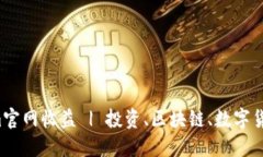 揭秘Tokenim官网收益 | 投资、区块链、数字货币、