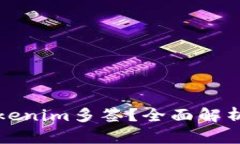 如何解除Tokenim多签？全面解析与操作指南