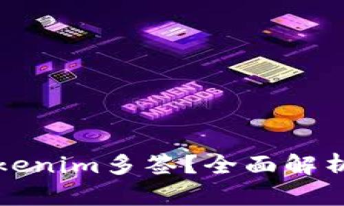 如何解除Tokenim多签？全面解析与操作指南