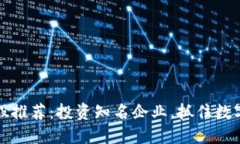 区块链概股推荐：投资知名企业，抓住数字经济