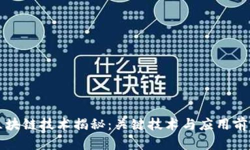 区块链技术揭秘：关键技术与应用前景