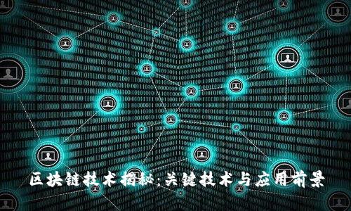 区块链技术揭秘：关键技术与应用前景