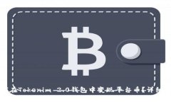 如何在Tokenim 2.0钱包中变现平台币？详细指南