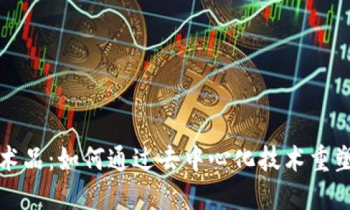 区块链艺术品：如何通过去中心化技术重塑艺术市场