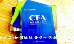 区块链艺术品：如何通过去中心化技术重塑艺术