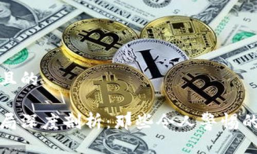 思考一个且的

区块链骗局深度剖析：那些令人警惕的受骗案例