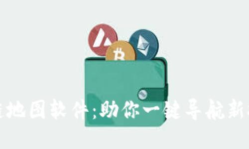 探索区块链地图软件：助你一键导航新技术的未来
