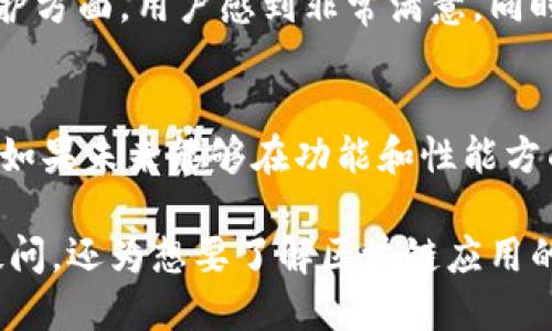 新款区块链手机：未来科技与创新的结合

手机, 区块链技术, 智能手机, 科技创新/guanjianci

1. 引言
在科技不断进步的今天，手机已不仅仅是通信工具，它们正逐渐演变成我们生活中必不可少的智能助手。，作为一家备受瞩目的科技公司，近期推出了一款全新的区块链手机，吸引了众多消费者的关注。那么，这款手机到底有哪些特色，又将如何改变我们的生活呢？

2. 什么是区块链手机？
区块链手机的核心在于其高度的安全性和隐私保护能力。利用区块链技术，可以实现去中心化的数据存储，以及加密的数据传输。这不仅让用户的信息得到有效保护，也为数字资产的管理提供了便利。这使得区块链手机在金融、社交等多个领域，展现出了巨大的潜力。

3. 区块链手机的独特之处
新款区块链手机的设计不仅美观时尚，其背后的技术同样引人瞩目。首先，手机内置了安全芯片，能够确保用户的私钥安全。此外，还与多家知名区块链平台合作，提供了一系列便利的应用功能，比如虚拟货币钱包、智能合约管理等，为用户的区块链体验加分。尤其是在用户数据隐私方面，提供的保护措施将极大增强消费者的信任感。

4. 硬件配置与性能
的新款区块链手机在硬件配置上同样不妥协。搭载最新的处理器，提供流畅的用户体验，支持高效运行各种区块链应用。此外，手机还配备了高分辨率的显示屏与大容量电池，满足用户日常使用的需求。更重要的是，注重用户体验，不断操作系统，为用户带来无缝的使用体验。

5. 区块链在手机中的应用场景
区块链手机可以在多个场景中发挥作用。譬如，在数字货币交易中，用户可以便捷地管理自己的资产；而在社交媒体应用中，用户的数据将被更好地保护，避免隐私泄露。此外，企业也可以利用区块链技术，实现便捷的合同签署和交易记录，提升工作效率。

6. 市场前景与用户反馈
随着数字货币和区块链技术的快速发展，市场对于区块链手机的需求日益增长。用户对于新款区块链手机的反馈普遍积极，尤其是在安全性和隐私保护方面，用户感到非常满意。同时，针对某些功能的建议，也为的进一步改进提供了方向。

7. 结语
综上所述，新款区块链手机将科技创新与用户需求紧密结合，展现了未来手机发展的新趋势。无论是安全性、实用性还是设计美学，都在不断追求卓越。如果未来能够在功能和性能方面进一步完善，该款手机或许将成为市场上的一匹黑马，引领手机行业走向一个新的高峰。

通过这样丰富且层次分明的内容大纲，文字既有深度，也不失趣味性，能够有效抓住读者的注意力。这篇文章不仅能够解决用户对新款区块链手机的疑问，还为想要了解区块链应用的用户提供了实用的信息。