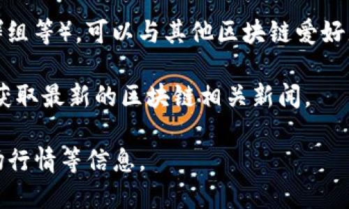 截至我最后的更新（2023年10月），我无法提供实时新闻或更新。但你可以通过可信的新闻网站、区块链技术专门的新闻平台或社交媒体来获取最新的区块链新闻报道。

一些建议获取最新区块链新闻的途径包括：

1. **区块链新闻网站**：如CoinDesk、CoinTelegraph等，这些网站专注于区块链和加密货币的最新资讯、分析和评论。

2. **社交媒体**：关注Twitter、Reddit等社交平台上的重要区块链项目和人物，常常可以获得实时的行业动态。

3. **行业论坛和社区**：参与相关论坛（如Bitcointalk、Telegram群组等），可以与其他区块链爱好者交流，获取信息。

4. **新闻聚合工具**：使用Google News等聚合工具，定制关键词，获取最新的区块链相关新闻。

通过这些渠道，你可以获取到关于区块链的最新动态、技术进展、市场行情等信息。