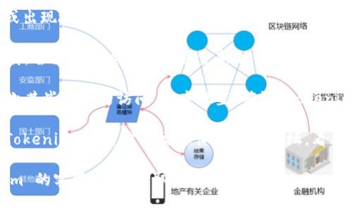 如果你发现 Tokenim 无法打开，可能有几个原因。以下是一些可能的解决方案：

1. **检查网络连接**：确保你的网络连接正常，有时不稳定的网络会导致网页加载失败。

2. **清除浏览器缓存**：浏览器的缓存可能会影响页面的加载。尝试清除缓存然后重启浏览器。

3. **尝试不同的浏览器或设备**：有时候，某些浏览器可能与网站不兼容，试试使用 Chrome、Firefox 或其他浏览器。

4. **检查网站状态**：有可能 Tokenim 的服务器正在维护或出现故障。可以使用一些在线的网站状态检查工具，查看是否其他用户也遇到了同样的问题。

5. **关闭浏览器扩展**：某些浏览器扩展可能会干扰页面加载，尝试禁用这些扩展并重新加载页面。

6. **防火墙或安全软件**：你的防火墙或安全软件可能会阻止某些网站的访问。检查设置，确认 Tokenim 没有被阻止。

7. **访问官方社交媒体或论坛**：如果以上方法无效，查看 Tokenim 的官方社交媒体账号或论坛，看看是否有其他用户报告了相同的问题，或者是否有官方的公告。

如果你尝试了以上步骤仍然不能解决问题，建议联系 Tokenim 的客服支持，获取进一步的帮助。