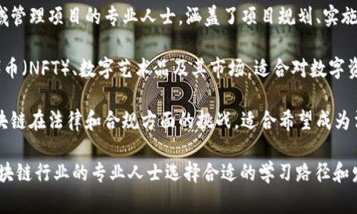 以下是区块链专业高级证书的一些常见选项：

1. **区块链技术与应用**：涉及区块链的基础知识、智能合约、去中心化应用等，有些课程还会涉及区块链在金融、供应链等领域的实际应用。

2. **以太坊和智能合约开发**：这一证书专注于以太坊平台的开发，教授智能合约的创建和部署，以及去中心化应用的设计。

3. **比特币和数字货币专家**：该证书针对比特币的技术原理、网络安全和数字货币的法律法规等方面进行深入探讨。

4. **区块链安全**：这一专业证书注重区块链系统的安全性，涵盖了网络攻击、智能合约漏洞、防御措施等重要内容。

5. **分布式账本技术**：探索区块链的基础架构、共识机制以及分布式账本的多种类型，适合希望深入理解区块链底层技术的学习者。

6. **区块链项目管理**：针对希望在区块链领域管理项目的专业人士，涵盖了项目规划、实施及监控的技能。

7. **NFT与数字资产**：OMG专注于非同质化代币（NFT）、数字艺术品及其市场，适合对数字资产感兴趣的人。

8. **区块链合规和法律**：这门课程探讨了区块链在法律和合规方面的挑战，适合希望成为法律顾问的人士。

了解这些专业的高级证书可以帮助想要进入区块链行业的专业人士选择合适的学习路径和发展方向。