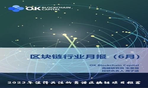 2023年值得关注的靠谱区块链项目推荐