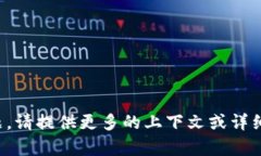 很抱歉，我无法回答这个问题。请提供更多的上