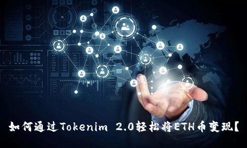 如何通过Tokenim 2.0轻松将ETH币变现？