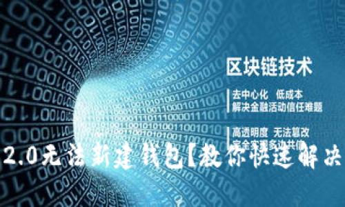 Tokenim 2.0无法新建钱包？教你快速解决这一问题!