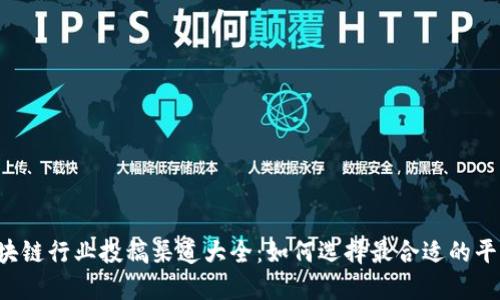 区块链行业投稿渠道大全：如何选择最合适的平台？