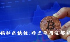 揭秘区块链：特点及用途解析