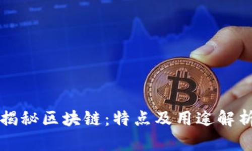 揭秘区块链：特点及用途解析