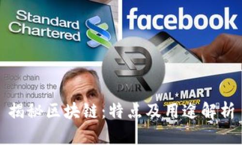 揭秘区块链：特点及用途解析