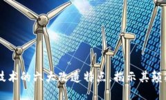 区块链技术的六大改造特点，揭示其颠覆性潜力