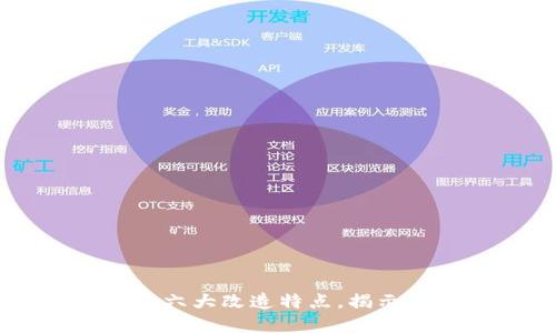 区块链技术的六大改造特点，揭示其颠覆性潜力
