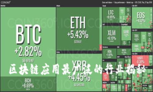 区块链应用最广泛的行业揭秘