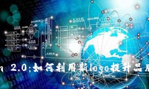 Tokenim 2.0：如何利用新logo提升品牌认知度