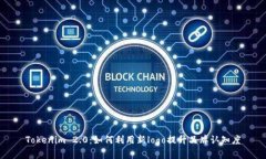 Tokenim 2.0：如何利用新logo提升品牌认知度