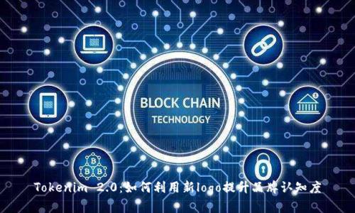 Tokenim 2.0：如何利用新logo提升品牌认知度