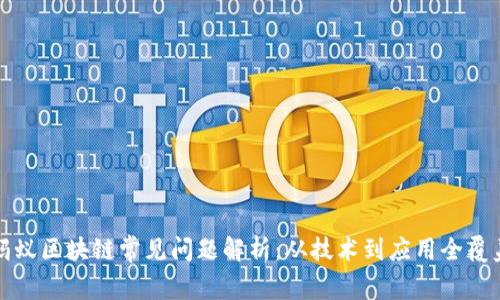 蚂蚁区块链常见问题解析：从技术到应用全覆盖