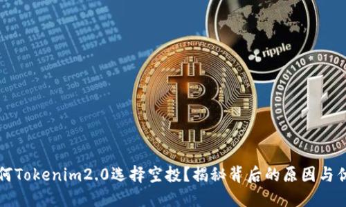 为何Tokenim2.0选择空投？揭秘背后的原因与优势
