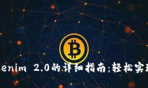 币安提现到Tokenim 2.0的详细指南：轻松实现数字资产转移