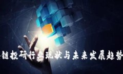 区块链投研行业现状与未来发展趋势分析