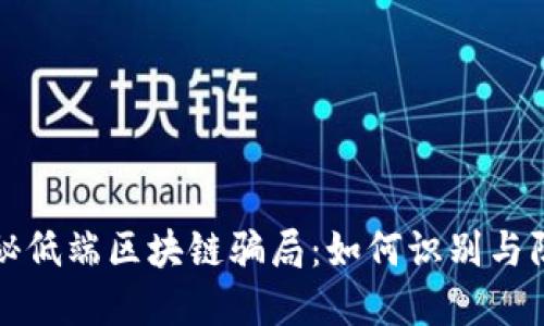 揭秘低端区块链骗局：如何识别与防范
