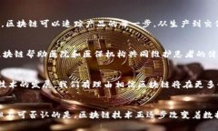 bianti区块链矫正方法的优点：破解传统数据管理