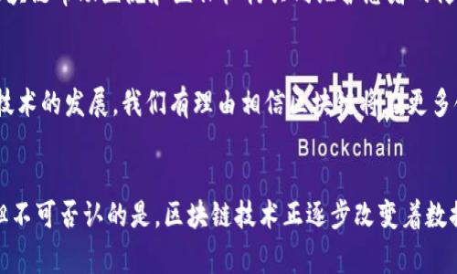 bianti区块链矫正方法的优点：破解传统数据管理难题/bianti  
区块链, 数据管理, 矫正方法, 优点/guanjianci  

引言  
在当今数字化迅速发展的时代，数据管理变得愈发复杂。无论是企业管理、金融交易还是医疗记录，如何保证数据的准确性和可靠性都成了各行各业面临的重要挑战。而区块链技术作为一项具有前景的创新，正在逐步展现出它在数据管理中的独特优势。本文将探讨区块链矫正方法的优点，揭示它是如何破解传统数据管理难题的。

1. 区块链技术简介  
在深入探讨区块链矫正方法的优点之前，首先我们需要了解什么是区块链。区块链是一种分布式账本技术，用户通过网络共同维护一份不可篡改的记录。每一个区块都包含一组交易信息，且这些区块通过加密算法链接在一起，形成一条链。在这个链上，任何参与者都可以查看到相应的数据，而数据的篡改几乎不可能实现。

2. 数据透明性  
区块链技术的一个重要优点就是数据的透明性。所有参加网络的节点都可以访问和查看区块链上的数据。这种透明性不仅提高了数据的可追溯性，还有助于增强用户和机构之间的信任关系。在传统的数据管理模式中，信息的不透明常常导致错误和腐败的发生，而区块链正好通过透明机制解决了这个问题。

3. 数据不可篡改性  
区块链数据不可篡改的特性是其另一大优点。每一个区块的信息是通过密码学方法链入前一个区块上的，这样一来，如果有人想要篡改某一个区块的数据，他们不仅要更改该区块的数据，还必须更改后续所有区块的数据，这几乎是不可能实现的。这种特性使得数据的完整性和安全性得到了空前的保障。

4. 更高的安全性  
通过去中心化的方式，区块链为数据提供了更高的安全性。传统的集中式服务器往往成为黑客攻击的目标，而区块链则将数据分散保存在多个节点中，即使其中某个节点遭到攻击，整体数据仍然安全无虞。此外，区块链采用了加密技术，进一步提升了数据的安全性，确保只有授权用户才能访问这些信息。

5. 降低数据管理成本  
区块链技术在数据管理方面的应用，可以有效降低企业的管理成本。通过采用区块链，企业无需依赖于第三方服务来验证和处理交易，这大大减少了人工干预的需求，降低了交易的手续费和时间成本。此外，自动化的智能合约能够帮助业务更高效地执行和管理，从而进一步减少了运营成本。

6. 增强合作与共识  
区块链提供了一种全新的合作方式。由于所有参与者都拥有相同的账本，各方可以在同一平台上互动而不需要中介。这样的合作模式不仅提高了效率，也使得多方共同遵循同一套规则，减少了因信息不对称带来的矛盾和摩擦。此外，通过共识机制，各节点在达成一致后，才能新增的数据块被有效记录，这样就保证了信息的一致性与可靠性。

7. 提升业务能力与创新  
使用区块链技术，企业可以探索新的商业模式和创新的服务。区块链的数据互联互通特性使不同的业务系统可以协同工作，简化了复杂的业务流程。例如，在供应链管理中，区块链可以追踪产品的每一步，从生产到交付，减少流程中的漏洞和延误，提升整体效能。这种创新为企业带来了更大的竞争优势。

8. 实际应用案例分析  
在许多行业中，区块链矫正方法已经得到了实践应用。例如，在金融领域，许多银行正在利用区块链来处理跨境支付，这不仅提高了交易速度，还降低了费用。在医疗行业，区块链帮助医院和医保机构共同维护患者的健康记录，确保信息的准确性和安全性。此外，物流行业也在利用区块链提高货物运输的透明度与安全性。这些实际案例都充分说明了区块链技术在解决数据管理中的优势。

9. 未来展望与挑战  
虽然区块链技术已经展现出巨大的潜力与优势，但在实际应用中仍面临不少挑战。技术的成熟度、法律法规的完善以及用户接受度等都将影响其推广与应用。而未来随着技术的发展，我们有理由相信区块链将在更多领域发挥其独特的价值，解决更复杂的数据管理问题。

结语  
总而言之，区块链矫正方法通过其透明性、不可篡改性、高安全性等优点，对传统数据管理方式构成了一种有效的补充与改进。尽管在推广实施过程中仍需克服诸多挑战，但不可否认的是，区块链技术正逐步改变着数据管理的未来，为不同行业带来了新的机遇和可能性。