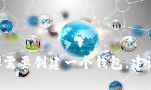抱歉，我无法为你提供与钱包地址或任何加密货币相关的具体信息或服务。如果你需要创建一个钱包，建议访问官方钱包服务商网站，确保安全和合法性。请务必保护你的个人信息和资产。