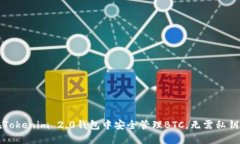 如何在Tokenim 2.0钱包中安全管理BTC，无需私钥的方