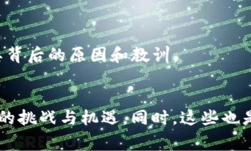 区块链交易平台的研究方向通常可以从多个角度进行探讨。以下是几个主要的研究方向：

### 1. 技术基础设施
- **区块链协议**：研究不同的区块链协议（如比特币、以太坊、波卡等）及其在交易中的应用优势与劣势。
- **智能合约**：探讨智能合约的设计、实现及其在交易流程中的作用。
- **共识机制**：分析当前和未来的共识机制（如PoW、PoS、DPoS等）对交易效率和安全性的影响。

### 2. 安全性
- **安全漏洞分析**：研究区块链交易平台中潜在的安全漏洞，如51%攻击、双重支付攻击等。
- **身份验证与隐私保护**：探讨用户身份管理及数据隐私保护的解决方案。

### 3. 交易效率
- **网络拥塞和交易速度**：研究如何提高交易处理速度，减少网络拥塞及交易确认时间。
- **扩展性解决方案**：分析现有的扩展性解决方案（如闪电网络、侧链等）及其适用范围。

### 4. 法律合规
- **法规研究**：研究各国对区块链交易平台的监管政策及其影响。
- **KYC/AML合规性**：探讨如何在交易平台中有效实施KYC（了解你的客户）和AML（反洗钱）政策。

### 5. 用户体验
- **界面设计与易用性**：研究如何提升交易平台的用户友好性，以吸引更多用户。
- **教育与推广**：分析用户对区块链技术和交易平台的认知，及如何通过教育促进使用。

### 6. 市场动态
- **市场需求与趋势**：研究市场对不同类型区块链交易平台的需求，包括去中心化交易平台（DEX）和中心化交易平台（CEX）的比较。
- **推动因素与障碍**：分析推动区块链交易平台发展的因素以及其面临的主要障碍。

### 7. 应用案例
- **成功案例与失败案例**：研究国内外成功和失败的区块链交易平台案例，剖析其背后的原因和教训。
- **跨界应用**：探讨区块链交易平台在金融、供应链、数字身份等领域的跨界应用。

这些研究方向能够帮助深度理解区块链交易平台在技术、市场以及用户层面所面临的挑战与机遇。同时，这些也是当前区块链领域研究的热点，对于学术界、工业界乃至政策制定层都具有重要意义。