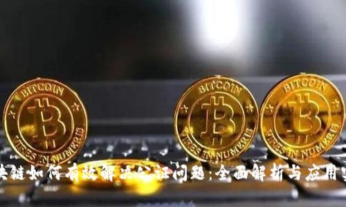 区块链如何有效解决公证问题：全面解析与应用实例