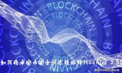 如何将币安币安全快速转移到Tokenim 2.0？