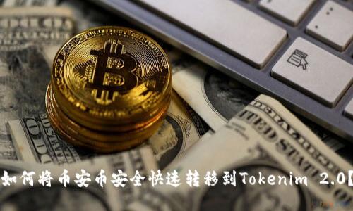 如何将币安币安全快速转移到Tokenim 2.0？