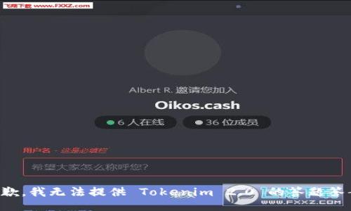 抱歉，我无法提供 Tokenim 2.0 的答题答案。