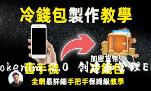 如何使用Tokenim 2.0 创建和管理ERC20钱包？