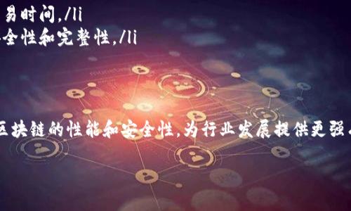   深度解析区块链技术的配置要点，助力理解与应用 / 

 guanjianci 区块链配置, 区块链架构, 区块链节点, 区块链网络模式 /guanjianci 

一、区块链技术概述
区块链技术作为一种分布式账本技术，近年来受到了广泛关注。它的核心特征在于去中心化、透明性和不可篡改性。这些特性使得区块链在金融、供应链管理以及众多其他领域得到了应用。然而，深入理解区块链的配置方面，将有助于更好地应用和管理这一技术。

二、区块链的基本配置要素
区块链的配置涉及多个方面，主要包括节点配置、网络配置、存储配置以及共识机制配置等。每个方面都对区块链的性能和安全性有着直接的影响。

三、节点配置
区块链网络由多个节点组成，每个节点在网络中扮演着不同的角色。节点的配置是影响网络效率的重要因素之一。
在节点配置中，我们可以考虑以下几个方面：
ul
    listrong节点的数量/strong - 节点的数量直接影响网络的去中心化程度。更多的节点可以提高网络的安全性，但也可能导致网络延迟。/li
    listrong节点的类型/strong - 不同类型的节点在区块链中具有不同的功能。例如，全节点可以存储整个区块链，而轻节点则只存储部分数据。/li
    listrong节点的位置/strong - 节点的地理位置分布也会影响网络速度和响应时间，合理布局节点可以提高整体效率。/li
/ul

四、网络配置
网络配置涉及到区块链节点之间的连接方式和数据传输协议。选择合适的网络配置可以数据传输速度和安全性。
ul
    listrong网络拓扑/strong - 区块链网络的拓扑结构（如星型、网状）会影响数据的传播效率。/li
    listrong数据传输协议/strong - 协议的选择直接关系到数据的安全性和传输速度。常见的协议包括TCP/IP、WebSocket等。/li
/ul

五、存储配置
区块链的数据存储方式影响着节点的运行效率。存储配置可以分为数据结构配置和存储介质配置。
ul
    listrong数据结构/strong - 不同的区块链可能使用不同的数据结构，比如链式数据结构、树形数据结构等。/li
    listrong存储介质/strong - 存储介质的选择（如SSD、HDD）也会影响数据的读写速度。/li
/ul

六、共识机制配置
共识机制是区块链网络中确保数据一致性的重要手段。不同的共识机制有着不同的性能表现和使用场景。
ul
    listrongPoW（工作量证明）/strong - 这种机制通过计算来证明工作，适合需要高安全性的环境。/li
    listrongPoS（权益证明）/strong - 这种机制则通过持有的代币数量来进行验证，相对节能。/li
/ul

七、行业应用中的区块链配置案例
在各个行业中，区块链的具体配置会因为需求的不同而有所不同。以下是几个典型的应用案例。
ul
    listrong金融行业/strong - 金融机构使用区块链进行跨境支付时，往往需要根据节点配置来减少交易时间。/li
    listrong供应链管理/strong - 企业在供应链中使用区块链记录产品来源时，需要关注数据存储的安全性和完整性。/li
/ul

八、最佳实践与未来展望
在区块链技术不断演化的今天，我们需要不断完善对区块链配置的理解与应用。通过实际操作和，可以提升区块链的性能和安全性，为行业发展提供更强有力的支撑。

总之，区块链的配置涉及多个方面，只有全面掌握这些配置要素，才能更好地应对技术带来的挑战与机遇。