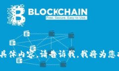 区块链课程的主题内容可以非常广泛，涵盖技术