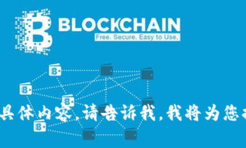 区块链课程的主题内容可以非常广泛，涵盖技术原理、行业应用、法律法规、投资策略等多个方面。以下是一些常见的主题内容：

1. **区块链基础知识**
   - 区块链的定义及发展历程
   - 如何运作：工作原理与技术架构
   - 区块链与传统数据库的比较

2. **区块链技术架构**
   - 共识机制（如PoW、PoS、DPoS等）
   - 智能合约的概念及应用
   - 去中心化与中心化的区别

3. **区块链的应用场景**
   - 金融行业的应用（如数字货币、跨境支付）
   - 供应链管理中的区块链
   - 物联网与区块链结合的案例

4. **区块链生态系统**
   - 数字货币：比特币、以太坊及其他主流数字资产
   - 区块链项目的组成：节点、矿工、用户等角色
   - 厂商与开发者的生态。

5. **区块链法律法规**
   - 各国对区块链和数字货币的监管政策
   - 隐私保护与数据安全问题
   - 合同法律在智能合约中的应用

6. **区块链技术前沿**
   - 区块链与人工智能、云计算的结合
   - 以太坊2.0与技术升级
   - 布尔链、分片技术及其未来趋势

7. **投资与融资**
   - ICO（初始币发行）的运作模式
   - 投资风险管理与策略
   - 如何进行区块链项目的尽职调查

8. **未来展望**
   - 区块链技术的未来发展趋势
   - 行业领导者的观点与案例分享
   - 区块链技术如何改变传统行业

如果您需要对某一个主题进行深入探讨或撰写具体内容，请告诉我，我将为您提供详细的信息。