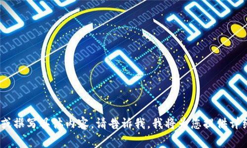 区块链课程的主题内容可以非常广泛，涵盖技术原理、行业应用、法律法规、投资策略等多个方面。以下是一些常见的主题内容：

1. **区块链基础知识**
   - 区块链的定义及发展历程
   - 如何运作：工作原理与技术架构
   - 区块链与传统数据库的比较

2. **区块链技术架构**
   - 共识机制（如PoW、PoS、DPoS等）
   - 智能合约的概念及应用
   - 去中心化与中心化的区别

3. **区块链的应用场景**
   - 金融行业的应用（如数字货币、跨境支付）
   - 供应链管理中的区块链
   - 物联网与区块链结合的案例

4. **区块链生态系统**
   - 数字货币：比特币、以太坊及其他主流数字资产
   - 区块链项目的组成：节点、矿工、用户等角色
   - 厂商与开发者的生态。

5. **区块链法律法规**
   - 各国对区块链和数字货币的监管政策
   - 隐私保护与数据安全问题
   - 合同法律在智能合约中的应用

6. **区块链技术前沿**
   - 区块链与人工智能、云计算的结合
   - 以太坊2.0与技术升级
   - 布尔链、分片技术及其未来趋势

7. **投资与融资**
   - ICO（初始币发行）的运作模式
   - 投资风险管理与策略
   - 如何进行区块链项目的尽职调查

8. **未来展望**
   - 区块链技术的未来发展趋势
   - 行业领导者的观点与案例分享
   - 区块链技术如何改变传统行业

如果您需要对某一个主题进行深入探讨或撰写具体内容，请告诉我，我将为您提供详细的信息。