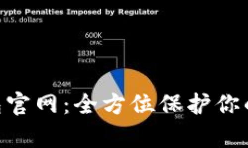 imKey硬件钱包官网：全方位保护你的数字资产安全